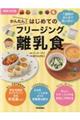 最新決定版かんたん！はじめてのフリージング離乳食