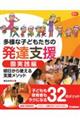 多様な子どもたちの発達支援　園実践編