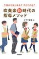 吹奏楽新時代の指導メソッド