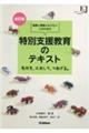 教員と教員になりたい人のための特別支援教育のテキスト　改訂版