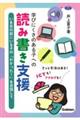 学びにくさのある子への読み書き支援