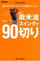 超簡単！欧米流スイングで９０切り