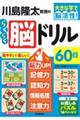 川島隆太教授のらくらく脳ドリル６０日