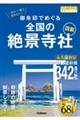 一生に一度は参りたい！御朱印でめぐる全国の絶景寺社図鑑