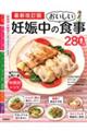 妊娠中のおいしい食事２８０品　最新改訂版