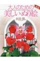 大人のための美しいぬり絵　永田萠編　新版