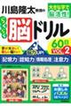 川島隆太教授のらくらく脳ドリル６０日　ＶОＬ．２