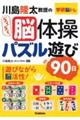 川島隆太教授のらくらく脳体操パズル遊び９０日