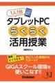 １人１台タブレットＰＣらくらく活用授業