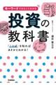 キーワードでまるごとわかる投資の教科書