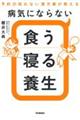 病気にならない食う寝る養生