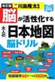 脳が活性化する大人の日本地図脳ドリル　改訂版