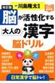 脳が活性化する大人の漢字脳ドリル　改訂版