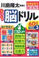 川島隆太教授のらくらく脳ドリル６０日　ＶОＬ．３