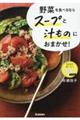 野菜を食べるならスープと汁ものにおまかせ！