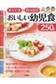 すぐでき＆作りおきおいしい幼児食２５０品