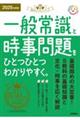 一般常識と時事問題をひとつひとつわかりやすく。　２０２５年度版