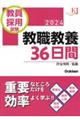 教員採用試験教職教養３６日間　２０２４