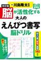 脳が活性化する大人のえんぴつ書写脳ドリル　改訂版