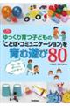 ゆっくり育つ子どもの「ことば・コミュニケーション」を育む遊び８０