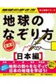 地球のなぞり方旅地図　日本編