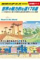 世界の魅力的な道178選