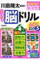 川島隆太教授のらくらく脳ドリル６０日　ＶОＬ．５