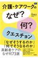 介護・ケアワークの「なぜ？何？」クエスチョン