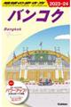 地球の歩き方　Ｄ１８（２０２３～２０２４）