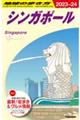 地球の歩き方　Ｄ２０（２０２３～２０２４）