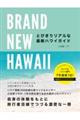 BRAND NEW HAWAII とびきりリアルな最新ハワイガイド
