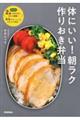 体にいい！朝ラク作りおき弁当