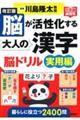 脳が活性化する大人の漢字脳ドリル　実用編　改訂版