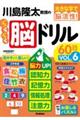 川島隆太教授のらくらく脳ドリル６０日　ＶОＬ．６