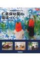 非認知能力をはぐくむ仁慈保幼園の環境づくり