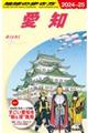 地球の歩き方　Ｊ１０（２０２４～２５）