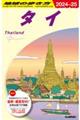 地球の歩き方　Ｄ１７（２０２４～２０２５）