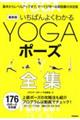 いちばんよくわかるＹＯＧＡポーズ全集