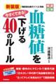 今すぐできる！血糖値を下げる４０のルール　新装版