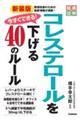 今すぐできる！コレステロールを下げる４０のルール　新装版