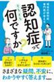 認知症ってそもそも何ですか？