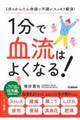 １分で血流はよくなる！