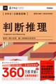 きめる!公務員試験 判断推理