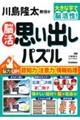 川島隆太教授の脳活　思い出しパズル