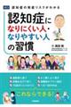 認知症になりにくい人・なりやすい人の習慣