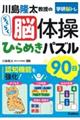 川島隆太教授のらくらく脳体操ひらめきパズル９０日