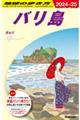 地球の歩き方　Ｄ２６（２０２４～２０２５）