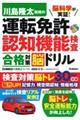 脳科学が実証！川島隆太教授の運転免許認知機能検査合格対策脳ドリル