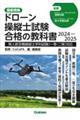 ドローン操縦士試験合格の教科書　２０２４ー２０２５