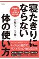 寝たきりにならない体の使い方